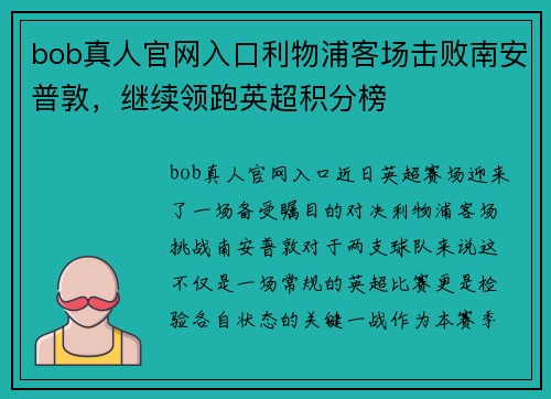 bob真人官网入口利物浦客场击败南安普敦，继续领跑英超积分榜