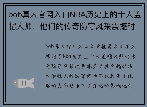 bob真人官网入口NBA历史上的十大盖帽大师，他们的传奇防守风采震撼时代