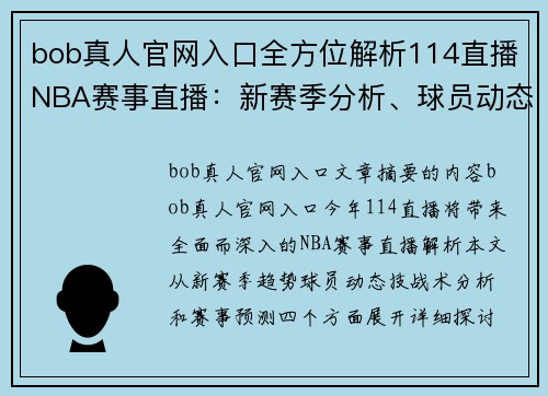 bob真人官网入口全方位解析114直播NBA赛事直播：新赛季分析、球员动态与技战术剖析