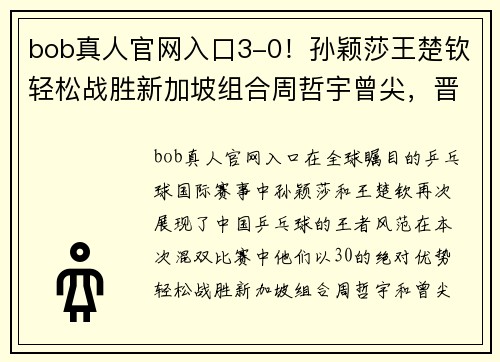 bob真人官网入口3-0！孙颖莎王楚钦轻松战胜新加坡组合周哲宇曾尖，晋级混双 - 副本