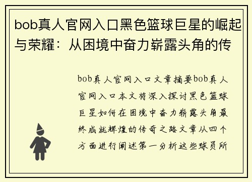 bob真人官网入口黑色篮球巨星的崛起与荣耀：从困境中奋力崭露头角的传奇之路