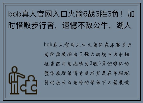 bob真人官网入口火箭6战3胜3负！加时惜败步行者，遗憾不敌公牛，湖人轮休浓眉太草率！