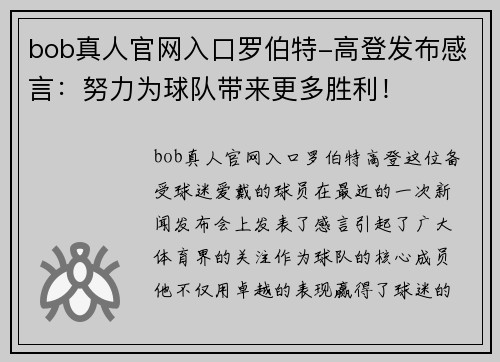 bob真人官网入口罗伯特-高登发布感言：努力为球队带来更多胜利！