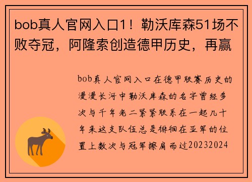 bob真人官网入口1！勒沃库森51场不败夺冠，阿隆索创造德甲历史，再赢2场=3冠王？