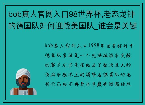 bob真人官网入口98世界杯,老态龙钟的德国队如何迎战美国队_谁会是关键先生_