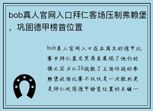 bob真人官网入口拜仁客场压制弗赖堡，巩固德甲榜首位置