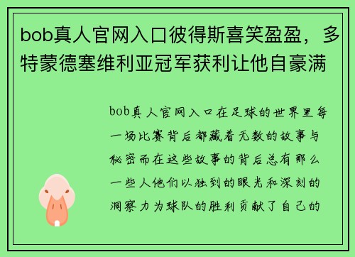 bob真人官网入口彼得斯喜笑盈盈，多特蒙德塞维利亚冠军获利让他自豪满足