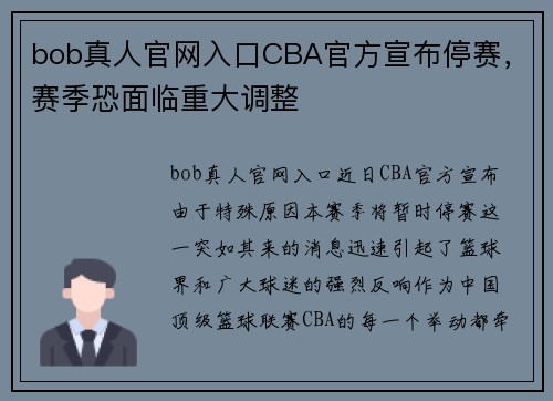 bob真人官网入口CBA官方宣布停赛，赛季恐面临重大调整