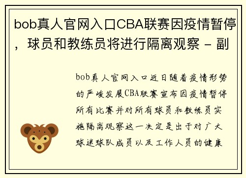 bob真人官网入口CBA联赛因疫情暂停，球员和教练员将进行隔离观察 - 副本