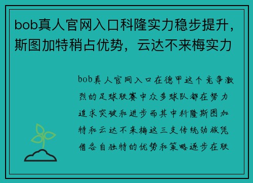 bob真人官网入口科隆实力稳步提升，斯图加特稍占优势，云达不来梅实力不俗：德甲三支劲旅的全新篇章