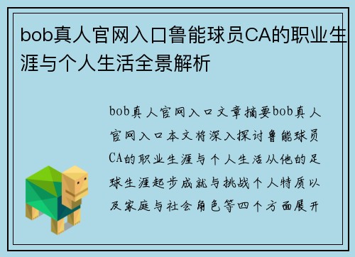 bob真人官网入口鲁能球员CA的职业生涯与个人生活全景解析