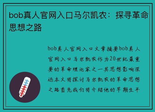 bob真人官网入口马尔凯农：探寻革命思想之路