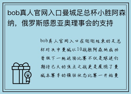 bob真人官网入口曼城足总杯小胜阿森纳，俄罗斯感恩亚奥理事会的支持