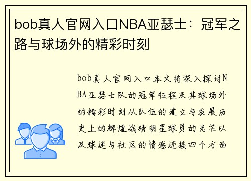 bob真人官网入口NBA亚瑟士：冠军之路与球场外的精彩时刻