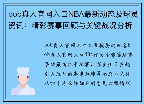 bob真人官网入口NBA最新动态及球员资讯：精彩赛事回顾与关键战况分析