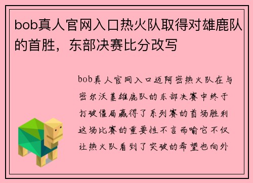 bob真人官网入口热火队取得对雄鹿队的首胜，东部决赛比分改写