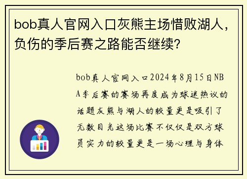 bob真人官网入口灰熊主场惜败湖人，负伤的季后赛之路能否继续？