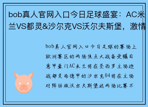 bob真人官网入口今日足球盛宴：AC米兰VS都灵&沙尔克VS沃尔夫斯堡，激情四射！