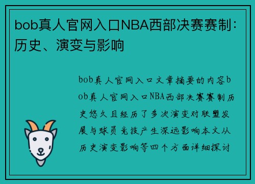 bob真人官网入口NBA西部决赛赛制：历史、演变与影响