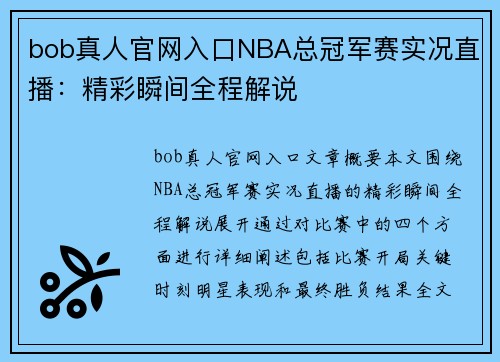 bob真人官网入口NBA总冠军赛实况直播：精彩瞬间全程解说