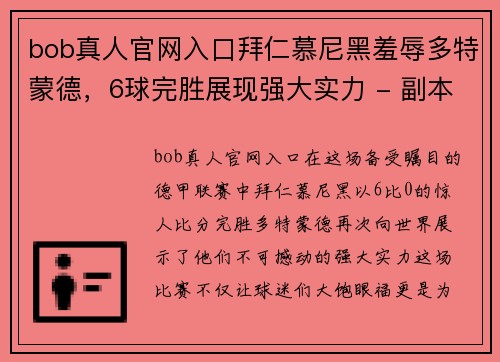 bob真人官网入口拜仁慕尼黑羞辱多特蒙德，6球完胜展现强大实力 - 副本