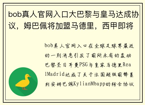 bob真人官网入口大巴黎与皇马达成协议，姆巴佩将加盟马德里，西甲即将掀起超级战争 - 副本