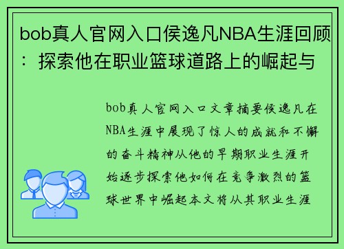 bob真人官网入口侯逸凡NBA生涯回顾：探索他在职业篮球道路上的崛起与成就