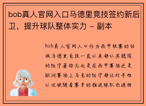 bob真人官网入口马德里竞技签约新后卫，提升球队整体实力 - 副本