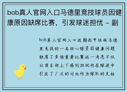 bob真人官网入口马德里竞技球员因健康原因缺席比赛，引发球迷担忧 - 副本