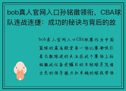 bob真人官网入口孙铭徽领衔，CBA球队连战连捷：成功的秘诀与背后的故事