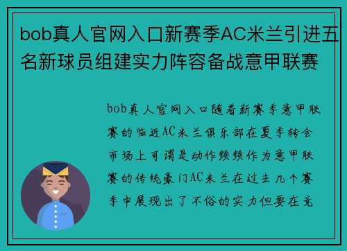 bob真人官网入口新赛季AC米兰引进五名新球员组建实力阵容备战意甲联赛