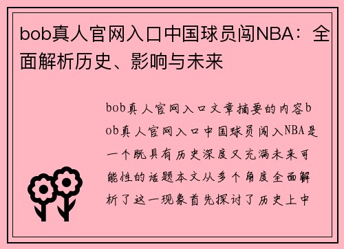 bob真人官网入口中国球员闯NBA：全面解析历史、影响与未来