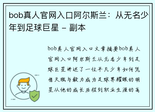 bob真人官网入口阿尔斯兰：从无名少年到足球巨星 - 副本