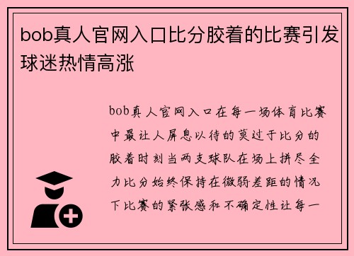 bob真人官网入口比分胶着的比赛引发球迷热情高涨