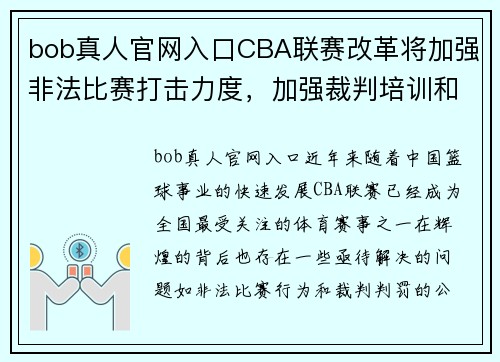 bob真人官网入口CBA联赛改革将加强非法比赛打击力度，加强裁判培训和监督管理体系 - 副本