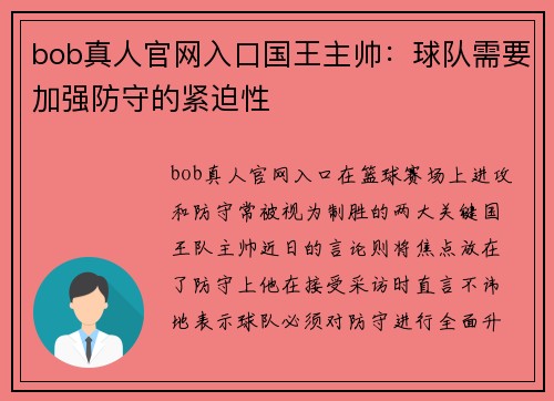 bob真人官网入口国王主帅：球队需要加强防守的紧迫性