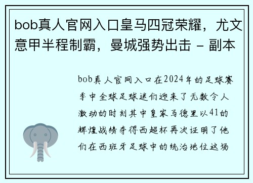 bob真人官网入口皇马四冠荣耀，尤文意甲半程制霸，曼城强势出击 - 副本