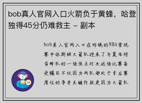 bob真人官网入口火箭负于黄蜂，哈登独得45分仍难救主 - 副本