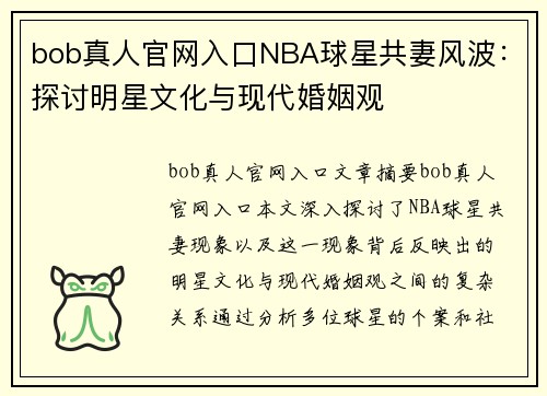 bob真人官网入口NBA球星共妻风波：探讨明星文化与现代婚姻观