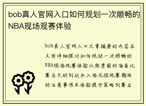 bob真人官网入口如何规划一次顺畅的NBA现场观赛体验