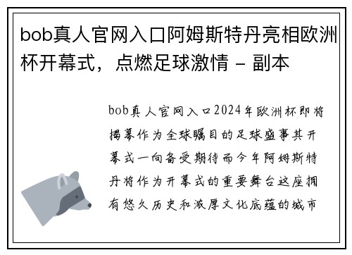 bob真人官网入口阿姆斯特丹亮相欧洲杯开幕式，点燃足球激情 - 副本