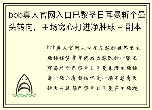 bob真人官网入口巴黎圣日耳曼斩个晕头转向，主场窝心打进净胜球 - 副本