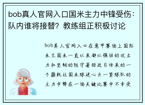 bob真人官网入口国米主力中锋受伤：队内谁将接替？教练组正积极讨论