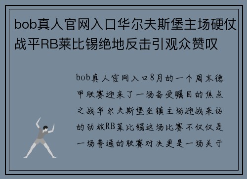 bob真人官网入口华尔夫斯堡主场硬仗战平RB莱比锡绝地反击引观众赞叹