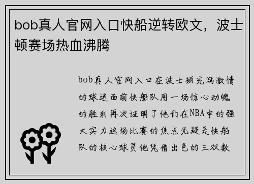 bob真人官网入口快船逆转欧文，波士顿赛场热血沸腾