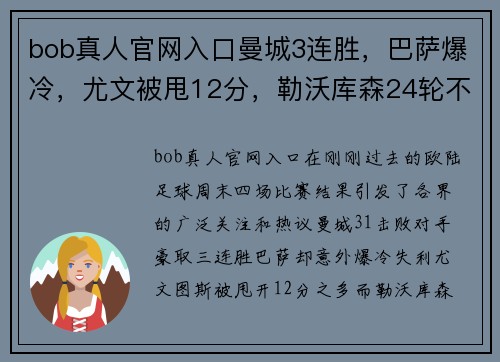 bob真人官网入口曼城3连胜，巴萨爆冷，尤文被甩12分，勒沃库森24轮不败：欧陆足球周末风暴 - 副本