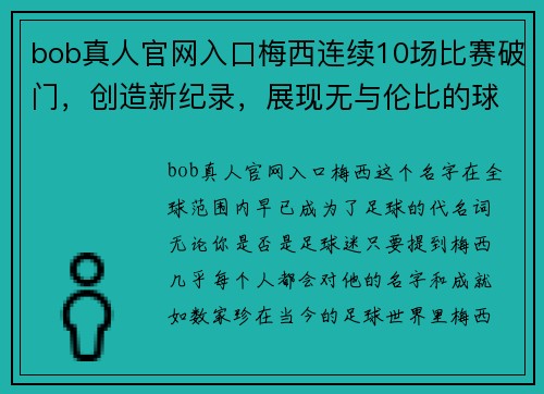 bob真人官网入口梅西连续10场比赛破门，创造新纪录，展现无与伦比的球王风范 - 副本