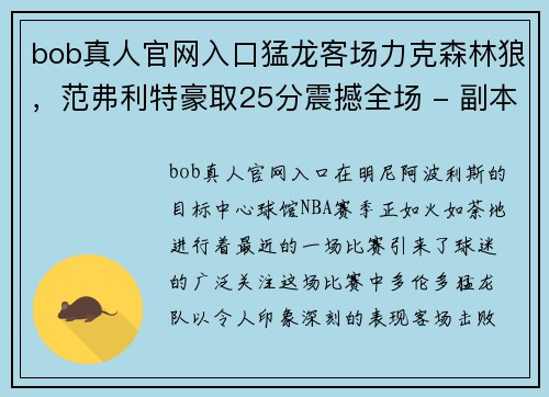 bob真人官网入口猛龙客场力克森林狼，范弗利特豪取25分震撼全场 - 副本