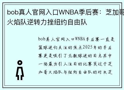 bob真人官网入口WNBA季后赛：芝加哥火焰队逆转力挫纽约自由队