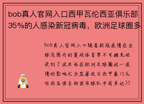 bob真人官网入口西甲瓦伦西亚俱乐部35%的人感染新冠病毒，欧洲足球圈多有震荡 - 副本